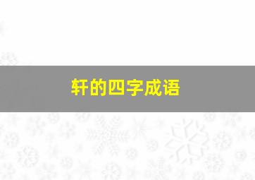 轩的四字成语