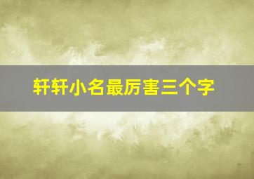 轩轩小名最厉害三个字