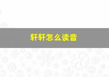 轩轩怎么读音