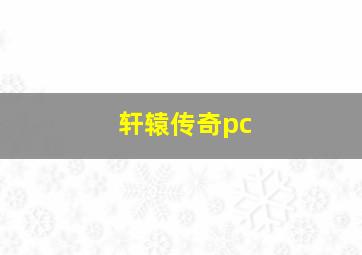 轩辕传奇pc