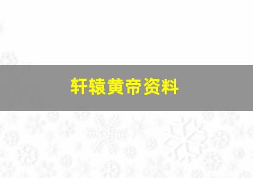 轩辕黄帝资料