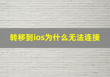 转移到ios为什么无法连接