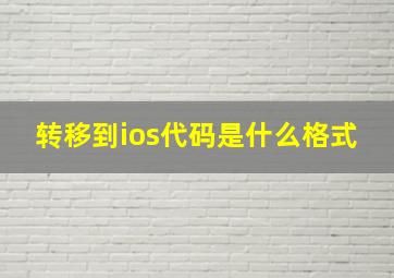 转移到ios代码是什么格式