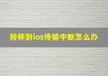 转移到ios传输中断怎么办