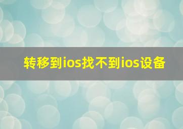 转移到ios找不到ios设备