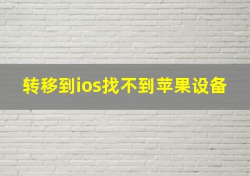 转移到ios找不到苹果设备