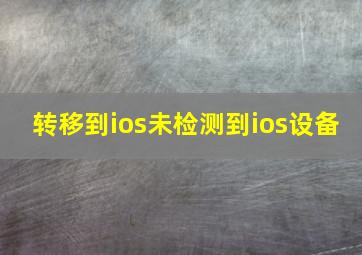 转移到ios未检测到ios设备