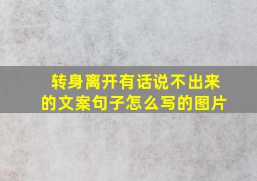 转身离开有话说不出来的文案句子怎么写的图片