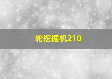 轮挖掘机210