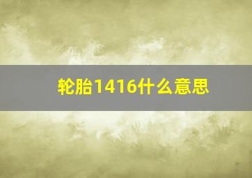 轮胎1416什么意思