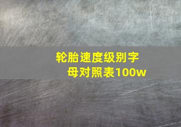 轮胎速度级别字母对照表100w