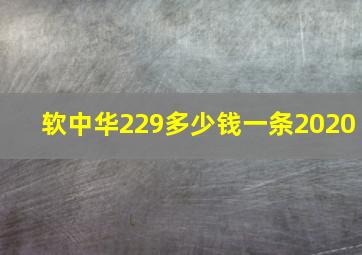 软中华229多少钱一条2020