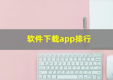 软件下载app排行