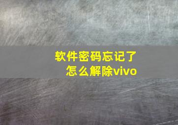 软件密码忘记了怎么解除vivo