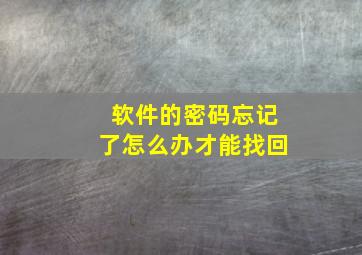 软件的密码忘记了怎么办才能找回