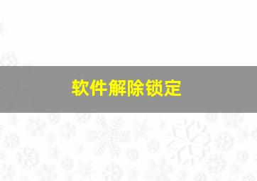 软件解除锁定