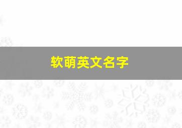 软萌英文名字