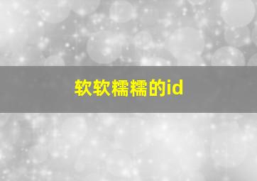 软软糯糯的id