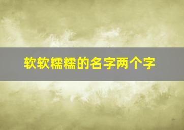 软软糯糯的名字两个字