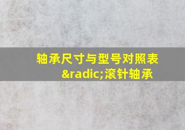 轴承尺寸与型号对照表√滚针轴承