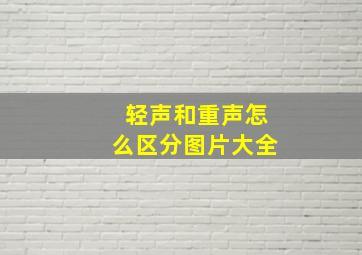 轻声和重声怎么区分图片大全