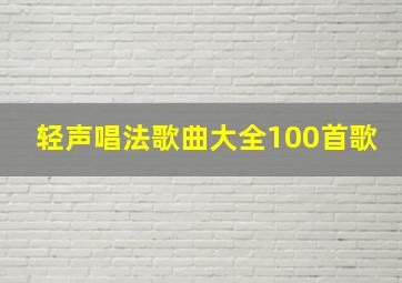 轻声唱法歌曲大全100首歌