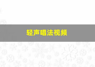 轻声唱法视频