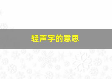 轻声字的意思