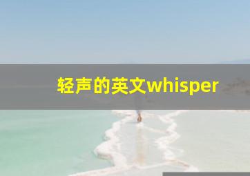 轻声的英文whisper