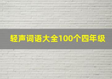 轻声词语大全100个四年级