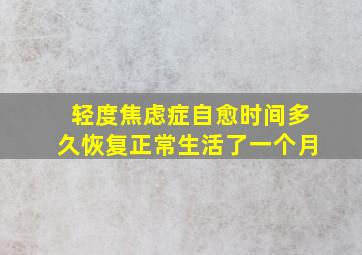 轻度焦虑症自愈时间多久恢复正常生活了一个月