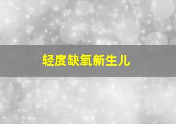 轻度缺氧新生儿