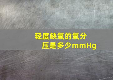 轻度缺氧的氧分压是多少mmHg