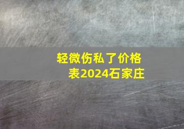 轻微伤私了价格表2024石家庄