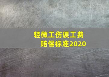 轻微工伤误工费赔偿标准2020