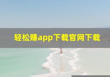 轻松赚app下载官网下载