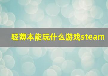 轻薄本能玩什么游戏steam