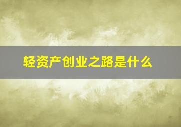 轻资产创业之路是什么