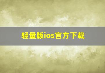 轻量版ios官方下载