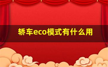 轿车eco模式有什么用