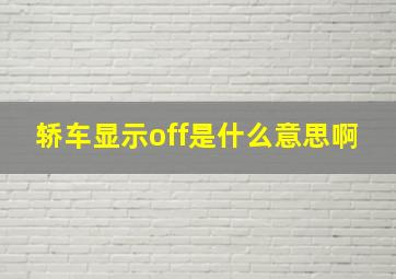 轿车显示off是什么意思啊