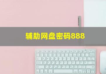 辅助网盘密码888