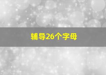 辅导26个字母