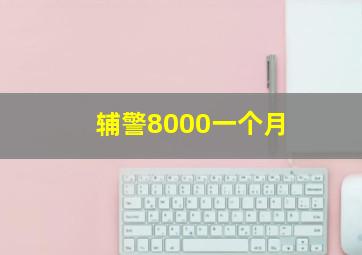 辅警8000一个月