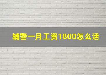 辅警一月工资1800怎么活