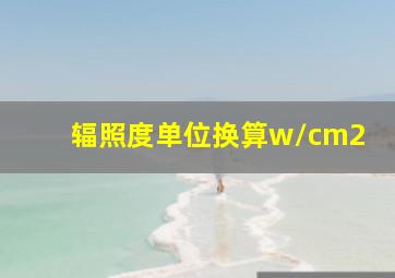 辐照度单位换算w/cm2