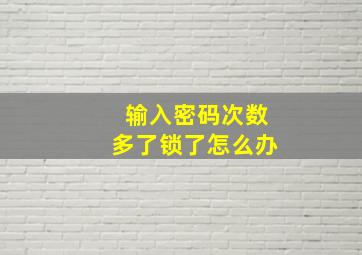 输入密码次数多了锁了怎么办