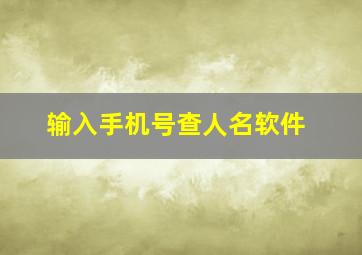 输入手机号查人名软件