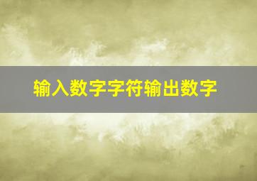 输入数字字符输出数字