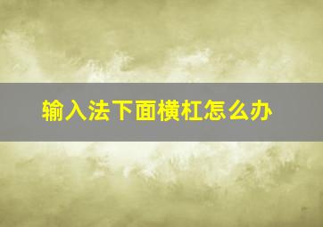 输入法下面横杠怎么办